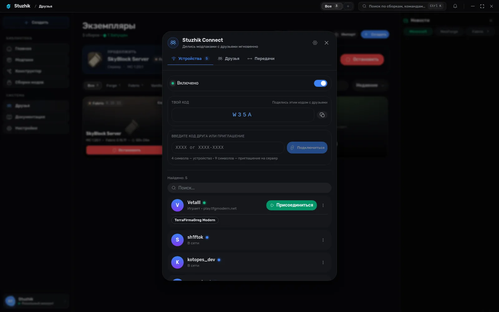 Stuzhik Connect — список друзей и устройств